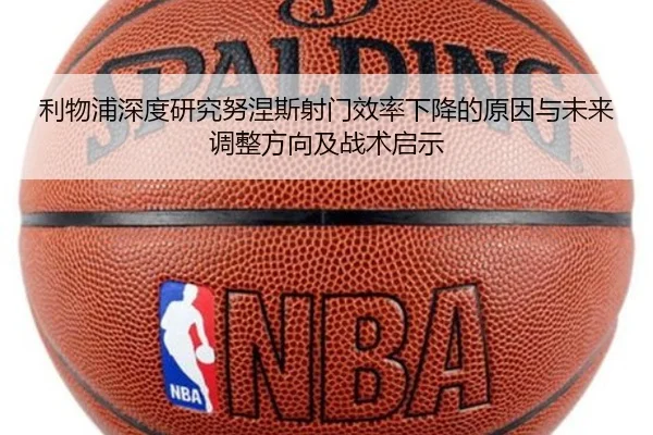 利物浦深度研究努涅斯射门效率下降的原因与未来调整方向及战术启示