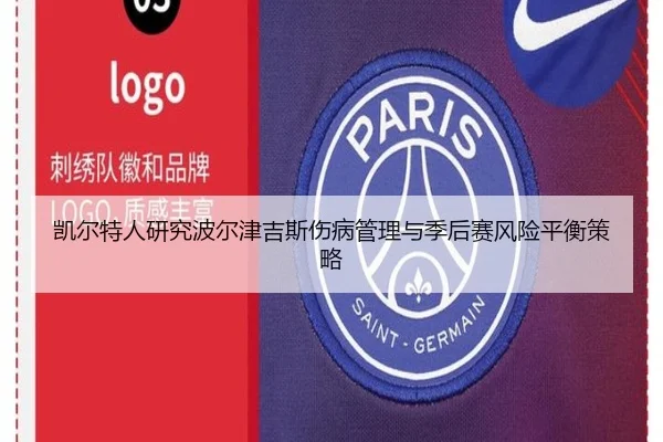 凯尔特人研究波尔津吉斯伤病管理与季后赛风险平衡策略