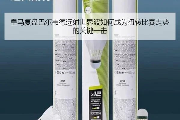 皇马复盘巴尔韦德远射世界波如何成为扭转比赛走势的关键一击