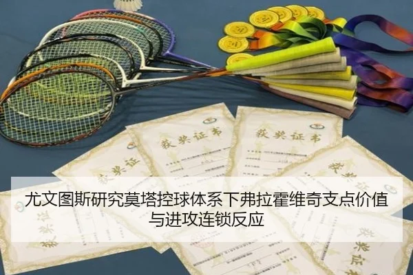 尤文图斯研究莫塔控球体系下弗拉霍维奇支点价值与进攻连锁反应
