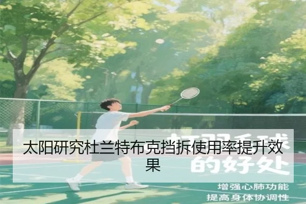 太阳研究杜兰特布克挡拆使用率提升效果