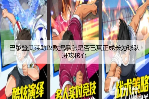 巴黎登贝莱助攻数据暴涨是否已真正成长为球队进攻核心