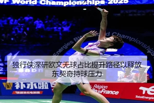 独行侠深研欧文无球占比提升路径以释放东契奇持球压力