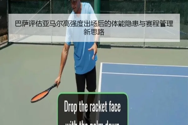 巴萨评估亚马尔高强度出场后的体能隐患与赛程管理新思路