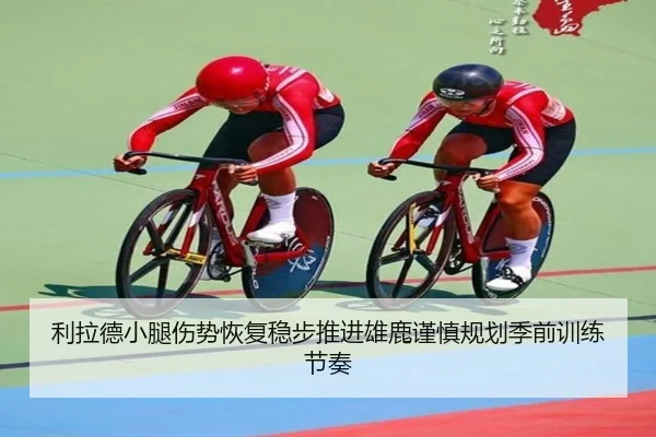 利拉德小腿伤势恢复稳步推进雄鹿谨慎规划季前训练节奏