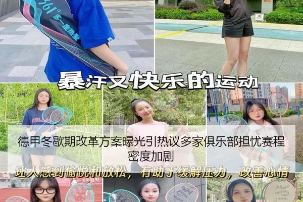 德甲冬歇期改革方案曝光引热议多家俱乐部担忧赛程密度加剧