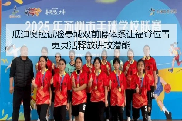 瓜迪奥拉试验曼城双前腰体系让福登位置更灵活释放进攻潜能