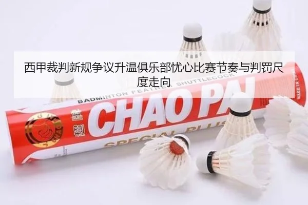 西甲裁判新规争议升温俱乐部忧心比赛节奏与判罚尺度走向